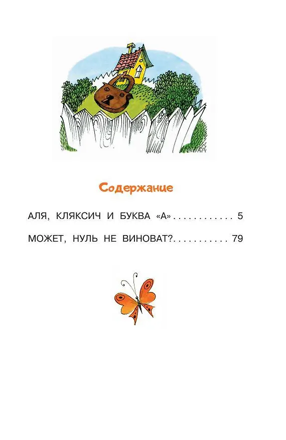 Книга Аля, Кляксич и буква "А" (Ирина Токмакова) — 9