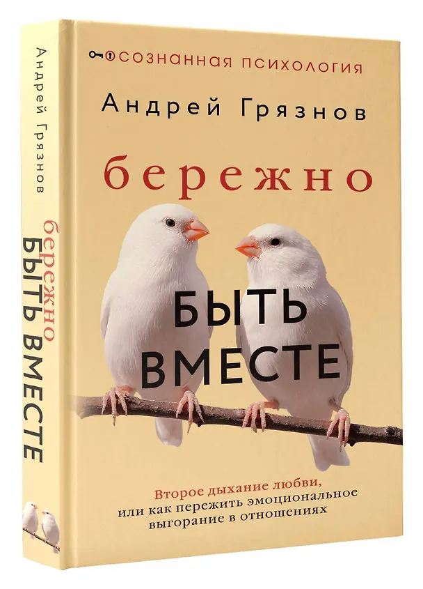Книга Бережно быть вместе. Второе дыхание любви, или как пережить эмоциональное выгорание в отношениях (Андрей Грязнов) — 4