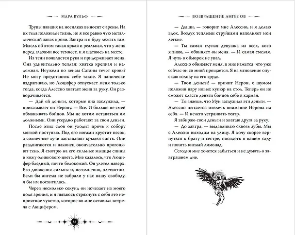Книга Ангельская сага. Возвращение ангелов (#1) (подарочное оформление) (Мара Вульф) — 14