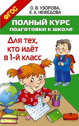 Книга Полный курс подготовки к школе. Для тех, кто идёт в 1-й класс (Елена Нефедова, Ольга Узорова)
