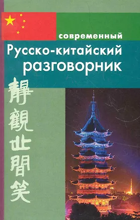 Книга Русско-китайский разговорник. ()