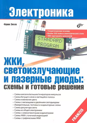 ЖКИ светоизлучающие и лазерные диоды: схемы и готовые решения — 2312333 — 1