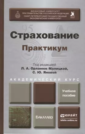 Страхование. Практикум : учеб. пособие для академического бакалавриата — 2410394 — 1