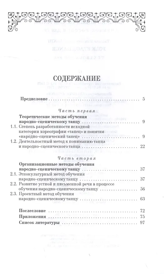 Книга Народно-сценический танец. Учебное пособие (Татьяна Дубских) — 2