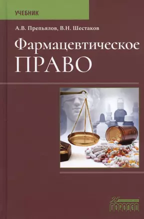 Фармацевтическое право. Учебник — 2980610 — 1