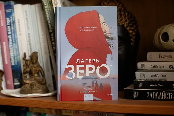 Книга Лагерь “Зеро” (Мишель Мин Стерлинг) — 4
