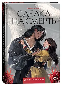 Сделка на смерть: роман