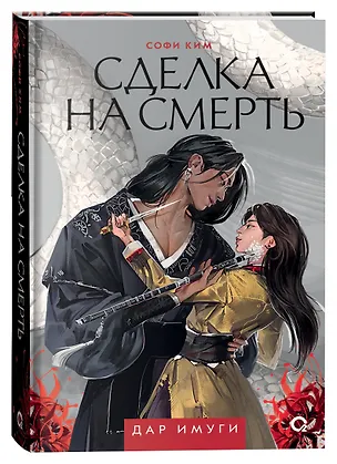 Книга Сделка на смерть: роман (Софи Ким)