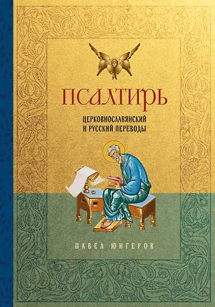 Книга Псалтирь. Церковно-славянский и русский переводы (Павел Юнгеров)