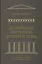 Всеобщая история архитектуры. От доисторической эпохи до романской архитектуры — 2761402 — 1