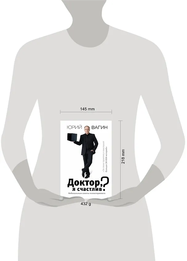 Книга Доктор, я счастлив? Небанальные советы психотерапевта (Юрий Вагин) — 4