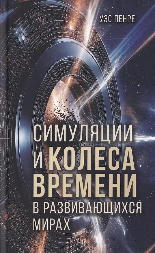 Книга Симуляции и колёса времени в развивающихся мирах (Уэс Пенре) — 1