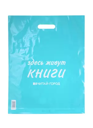 Пакет упаковочный "Читай-город" 40*50, мятный, вырубн.ручка, п/э — 257907 — 1