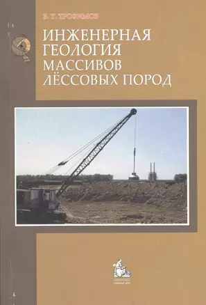 Инженерная геология массивов лессовых пород Уч. пос. (м) Трофимов — 2366595 — 1