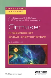 Оптика: инфракрасная фурье-спектрометрия. Учебное пособие