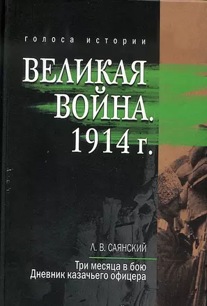 Великая война. 1914: сборник историческо - литературных произведений — 2709765 — 1