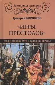 "Игры престолов" средневековой Руси и Западной Европы