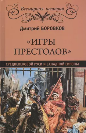 "Игры престолов" средневековой Руси и Западной Европы — 2754991 — 1