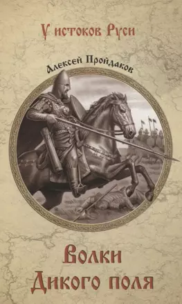 Волки Дикого поля. Повествование о времени битвы при Калке — 2815711 — 1