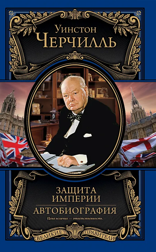 Книга Защита империи. Автобиография (Уинстон Черчилль) — 1