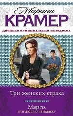 Книга Три женских страха. Марго, или Люблю-ненавижу : романы (Марина Крамер) — 1