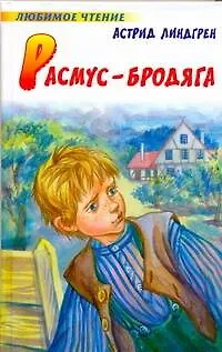 Книга Расмус-бродяга : повесть (Астрид Линдгрен)