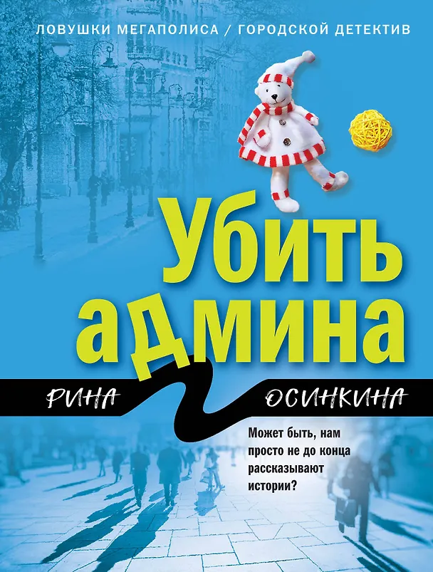 Книга Убить админа (Рина Осинкина) — 1