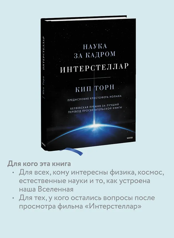Книга Интерстеллар. Наука за кадром (Кип Стивен Торн) — 8