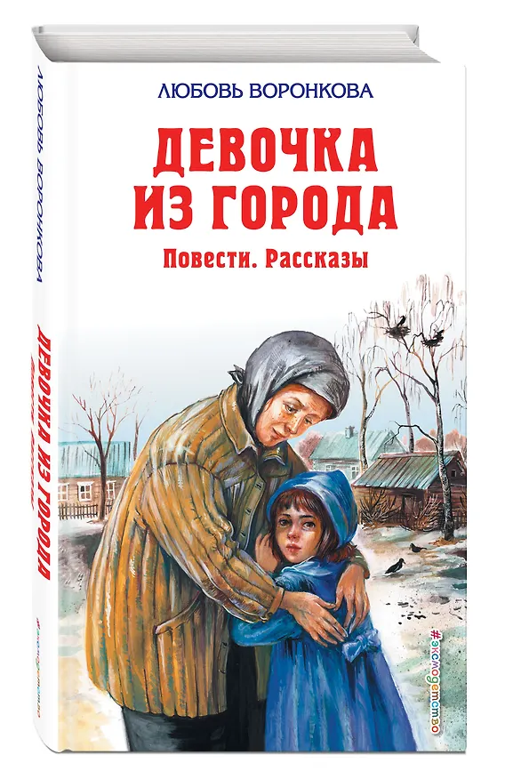 Книга Девочка из города : повести, рассказы (Любовь Воронкова) — 4