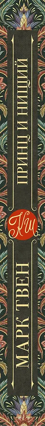 Книга Принц и нищий (Марк Твен) — 3