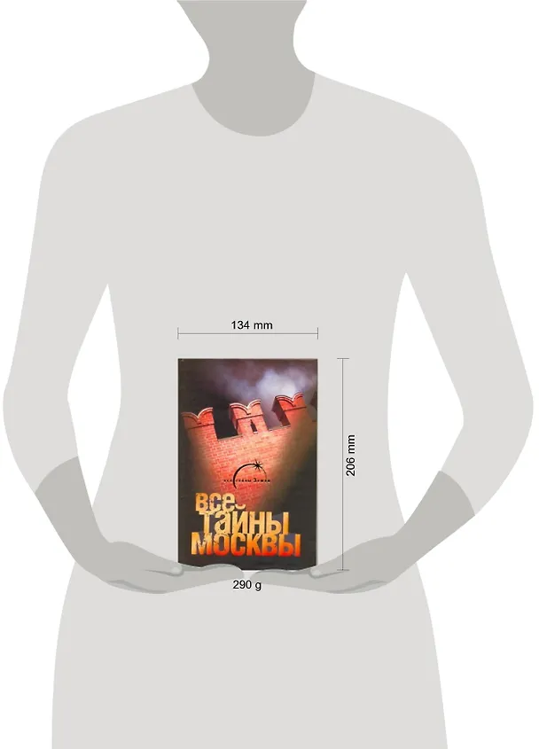 Книга Все тайны Москвы (Александр Попов) — 2