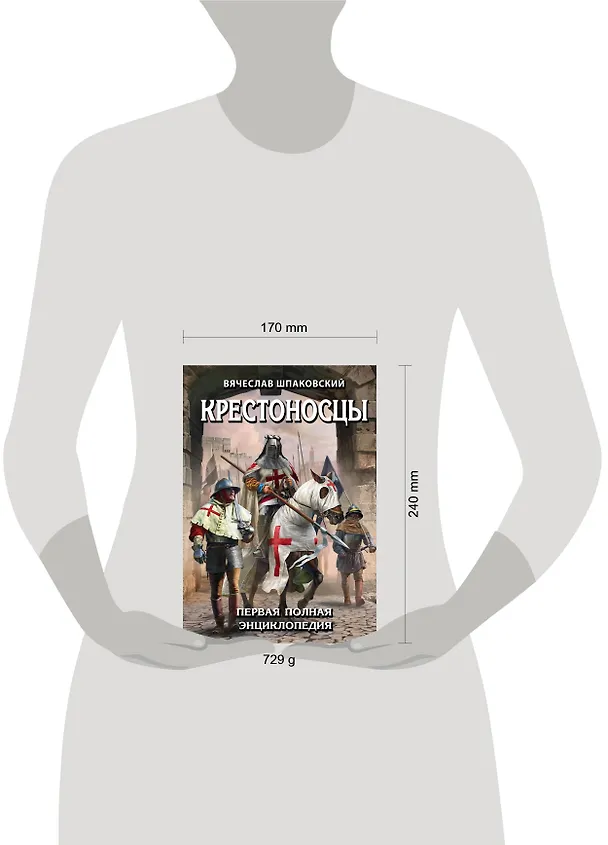 Книга Крестоносцы. Первая полная энциклопедия (Вячеслав Шпаковский) — 5