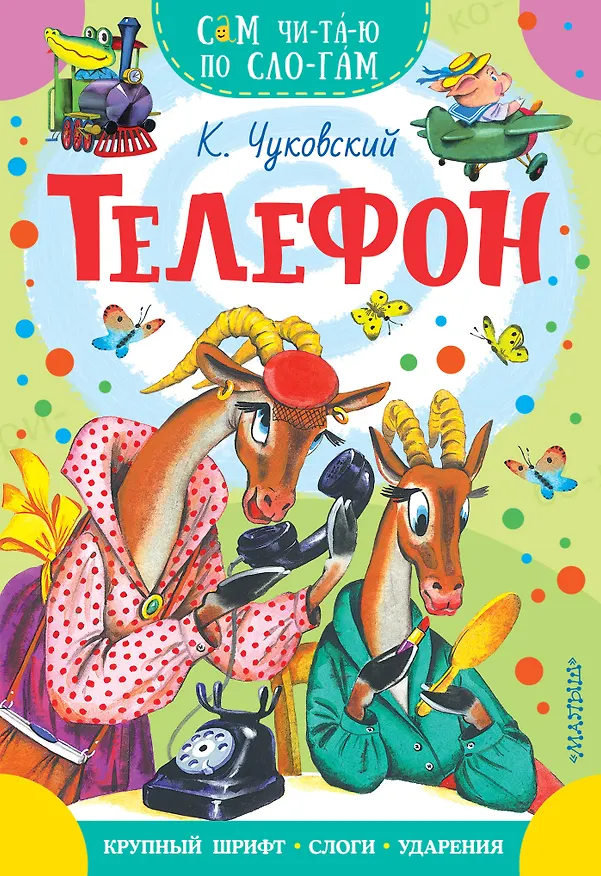 Книга Телефон (Корней Чуковский) — 1