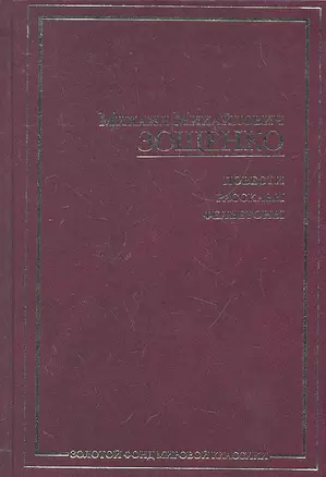 ЗФМК.Зощенко Повести рассказы фельетоны — 2291408 — 1