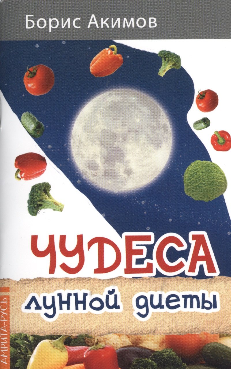 

Чудеса лунной диеты