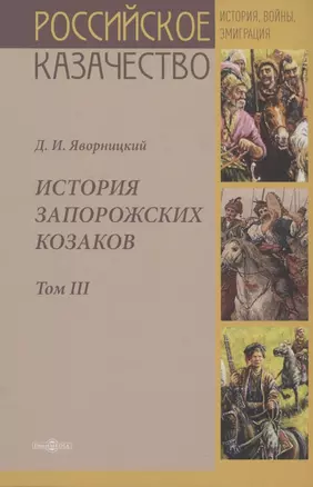 История запорожских казаков. Том III — 2823006 — 1