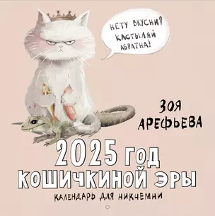 2025 год кошичкиной эры. Календарь для никчемни — 3045152 — 1