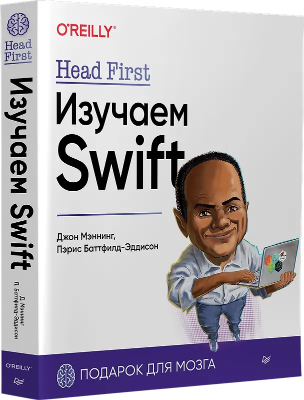 Книга Head First. Изучаем Swift (Джон Мэннинг, Пэрис Баттфилд-Эддисон) — 2