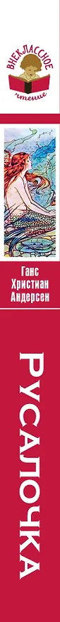 Книга Русалочка. Сказки (Ганс Христиан Андерсен) — 3