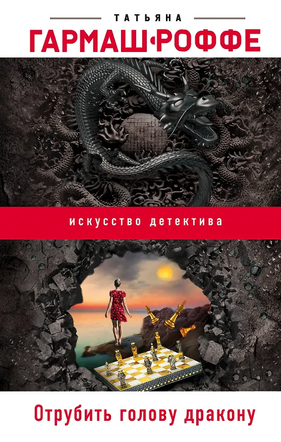 Книга Отрубить голову дракону (Татьяна Гармаш-Роффе) — 1