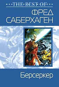 Книга Берсеркер (Фред Саберхаген)