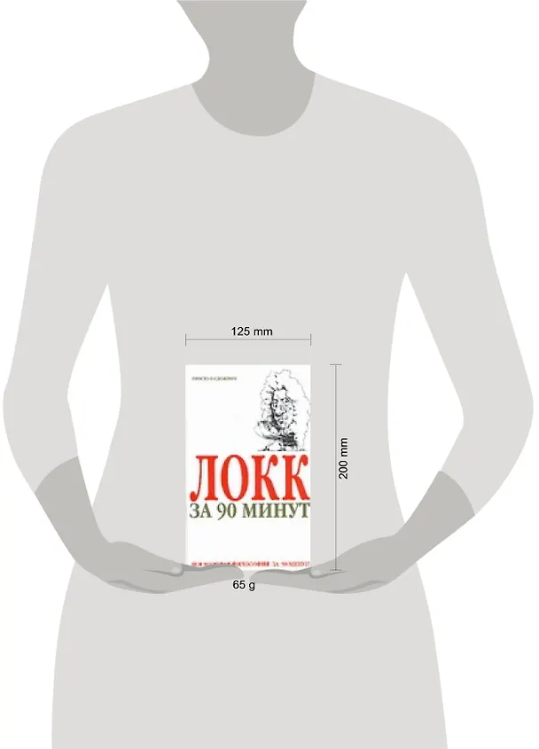 Книга Локк за 90 минут (Пол Стретерн) — 2