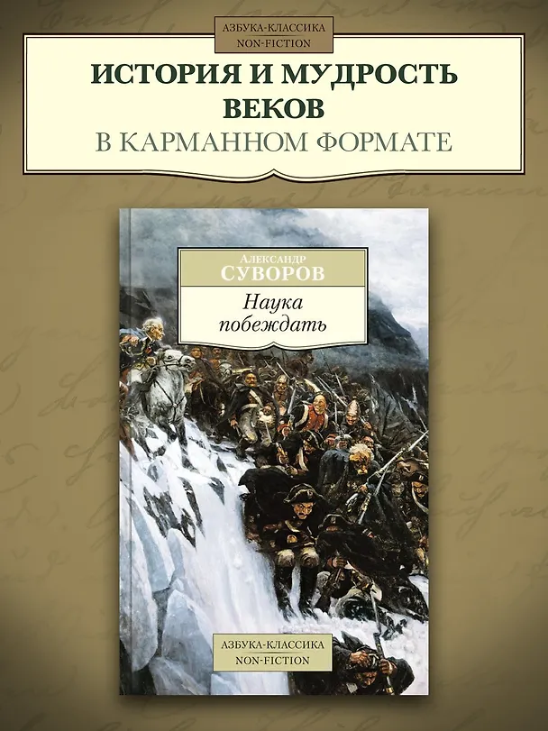 Книга Наука побеждать (Александр Суворов) — 3