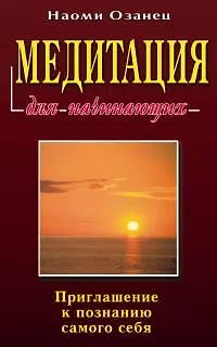 Книга Медитация для начинающих () — 3