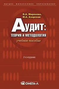 Книга Аудит: теория и методология: Учебное пособие. 2-е изд. (Ольга Миронова) — 1