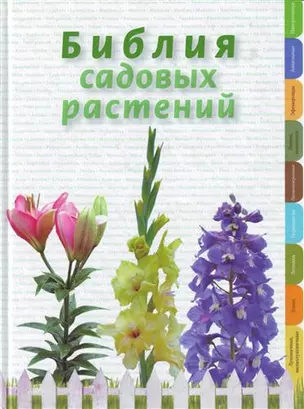 Библия садовых растений — 2157668 — 1