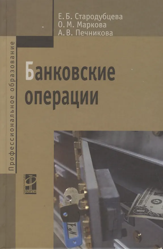 Книга Банковские операции: учебник () — 1
