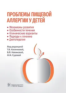 Проблемы пищевой аллергии у детей. Механизмы развития, особенности течения, клинические варианты, подходы к лечению, диетотерапия