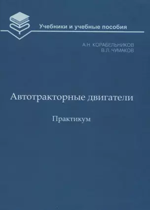 Автотракторные двигатели. Практикум — 7652980 — 1