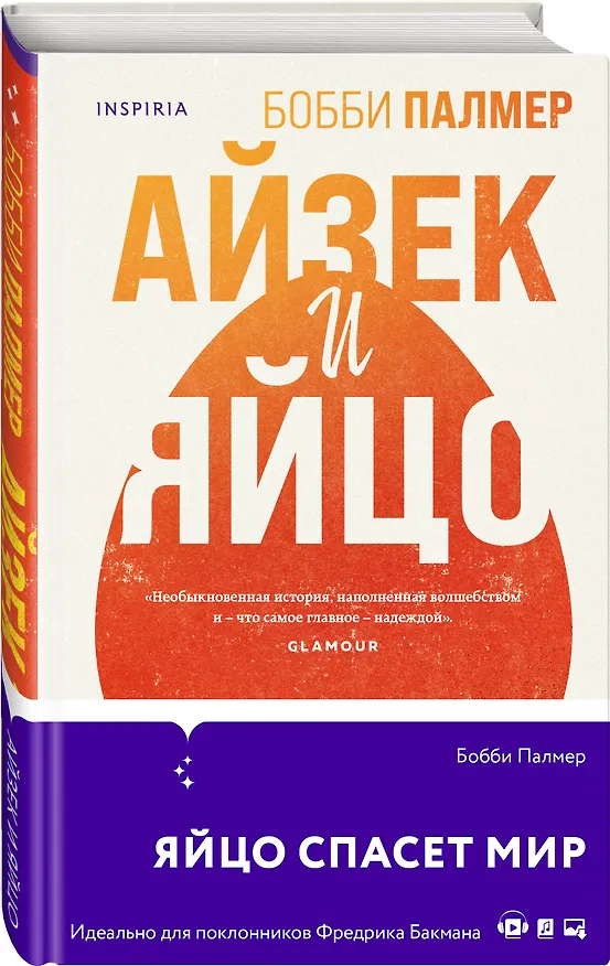 Книга Айзек и яйцо (Бобби Палмер) — 4